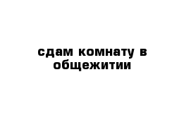 сдам комнату в общежитии